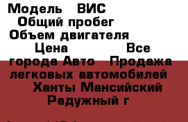  › Модель ­ ВИС 23452-0000010 › Общий пробег ­ 141 000 › Объем двигателя ­ 1 451 › Цена ­ 66 839 - Все города Авто » Продажа легковых автомобилей   . Ханты-Мансийский,Радужный г.